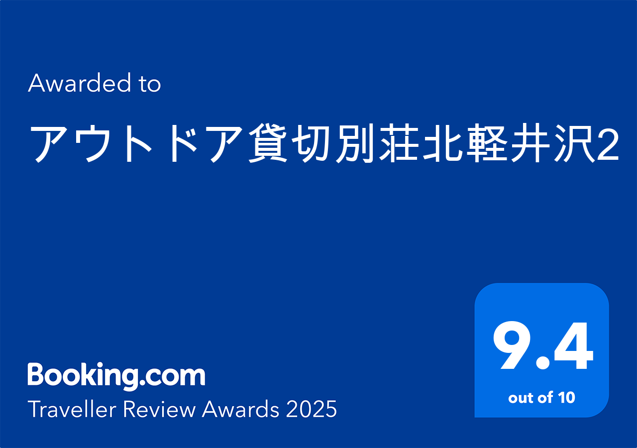 Booking.com Traveller Review Awards 2025 アウトドア貸切別荘北軽井沢2 評価9.4