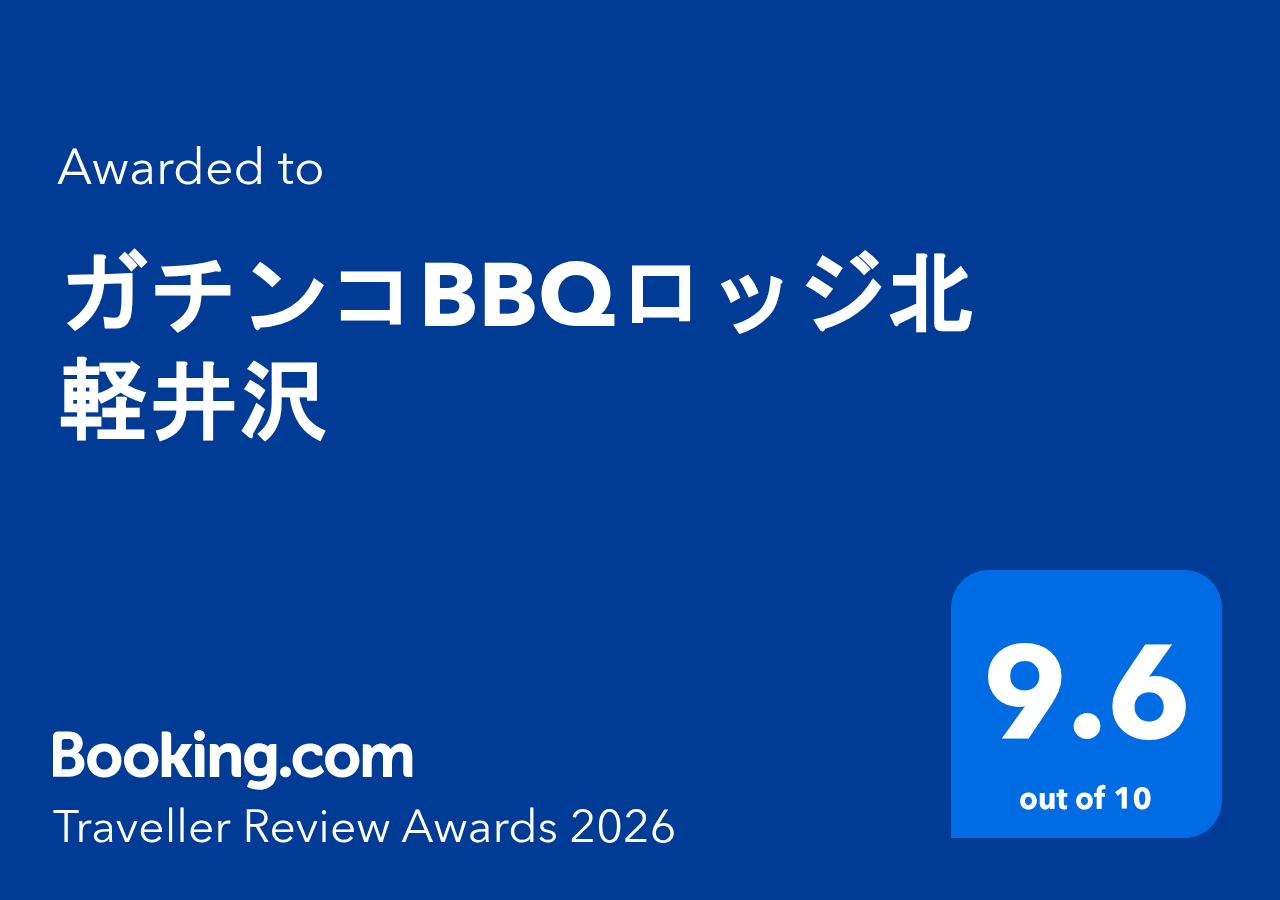 Booking.com Traveller Review Awards 2026 ガチンコBBQロッジ北軽井沢 評価9.6