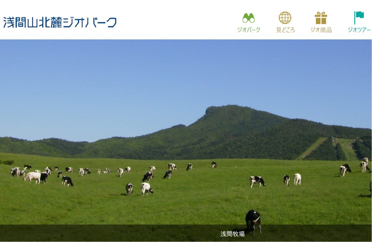 浅間山北麓ジオガイド