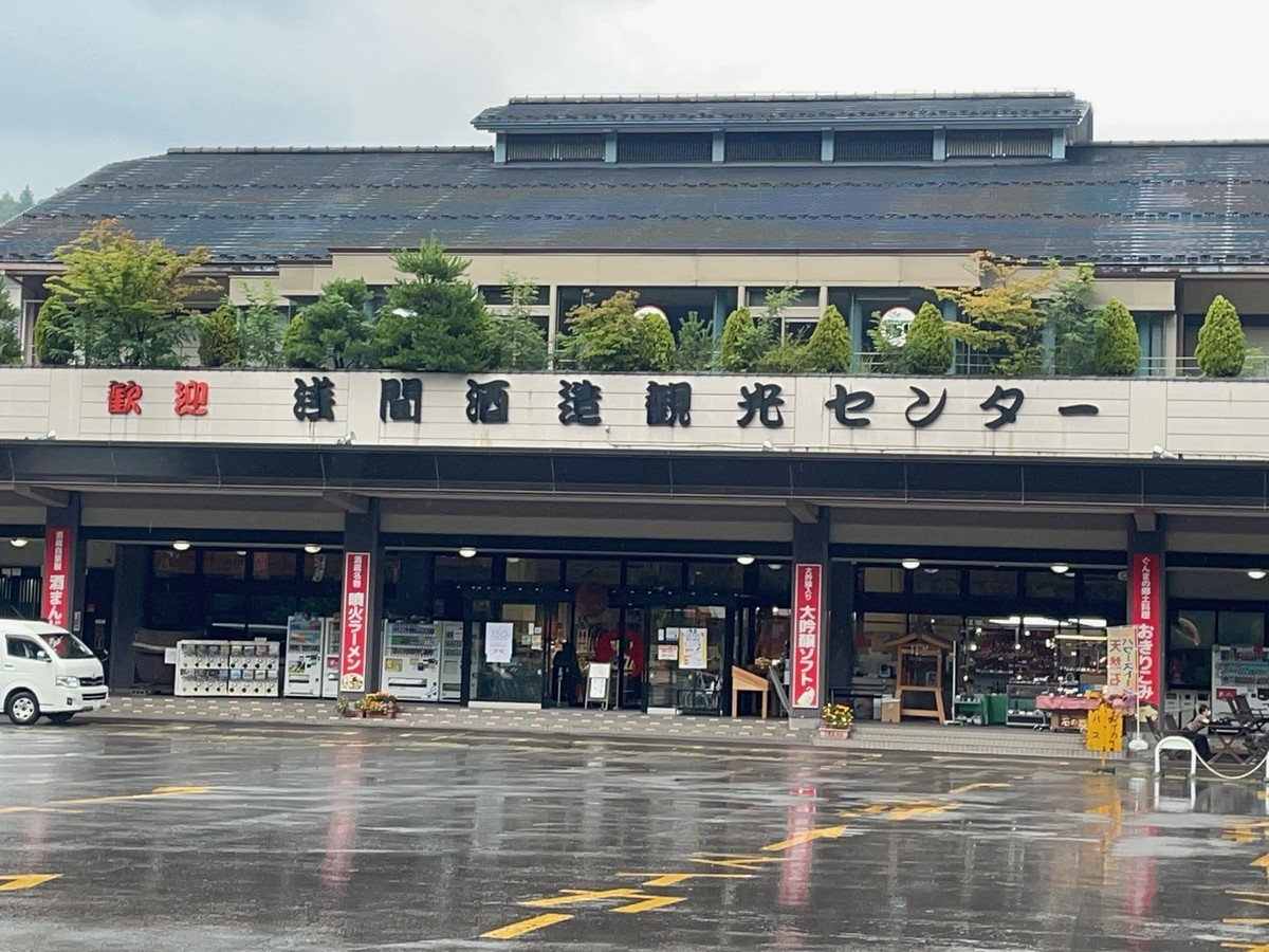 Asama Sake Brewery Tourist Center / 浅間酒造観光センター